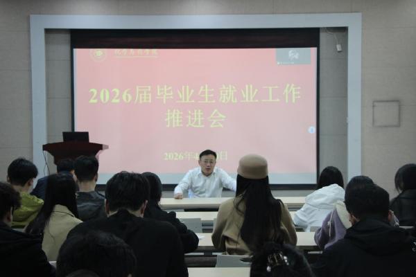 公司召开2026届毕业生就业工作推进会
